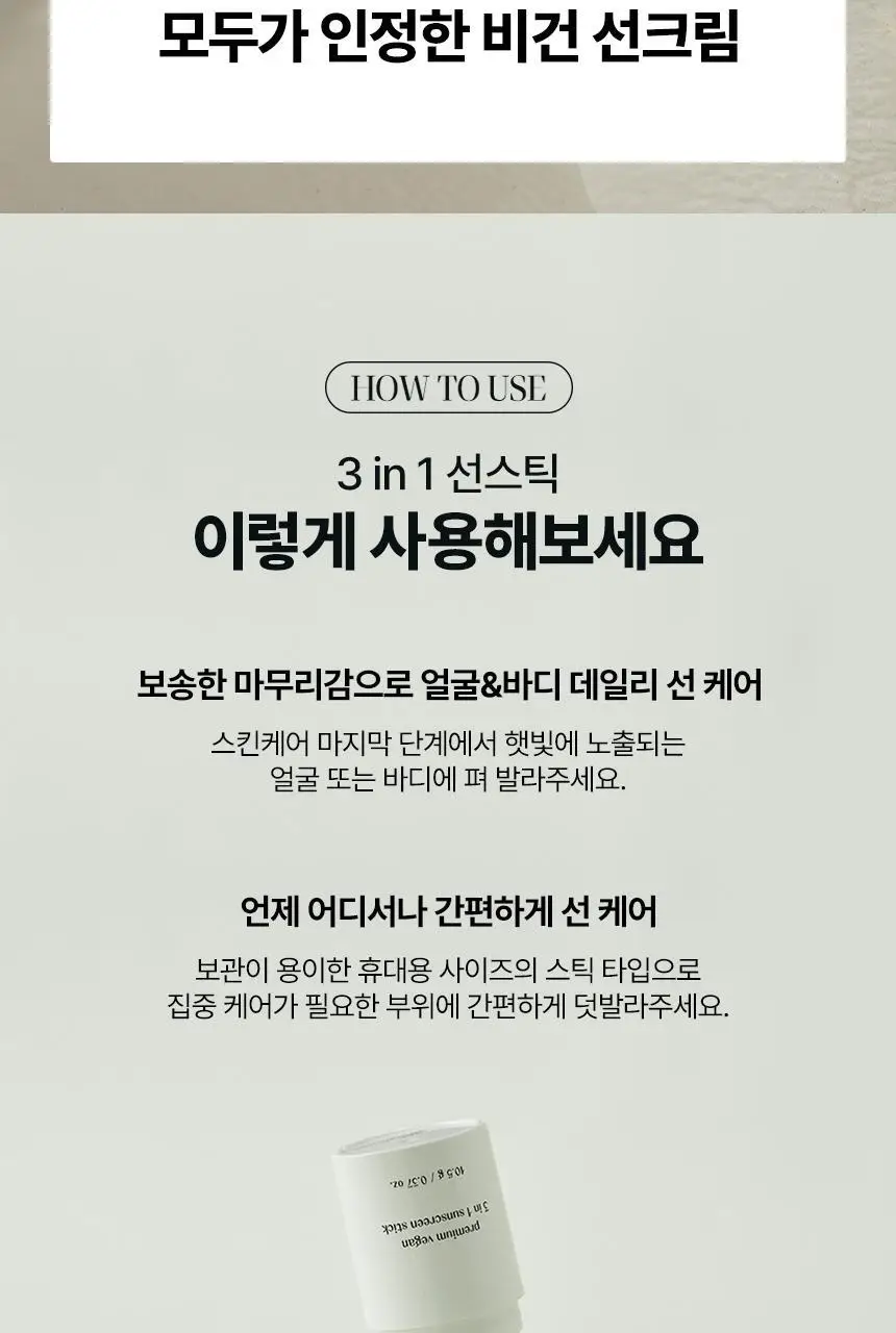 [딘시] 프리미엄 비건 3 in 1 선스틱 SPF50+ PA++++ 10.5g 상세페이지 27